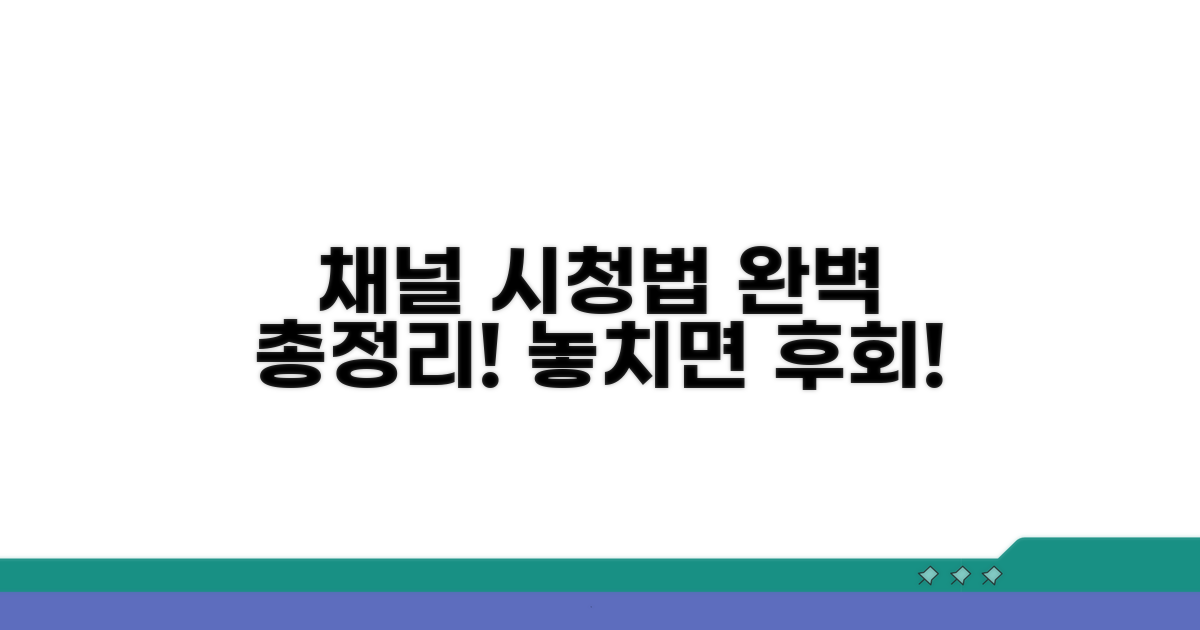다양한 채널 시청 방법 완벽 정리