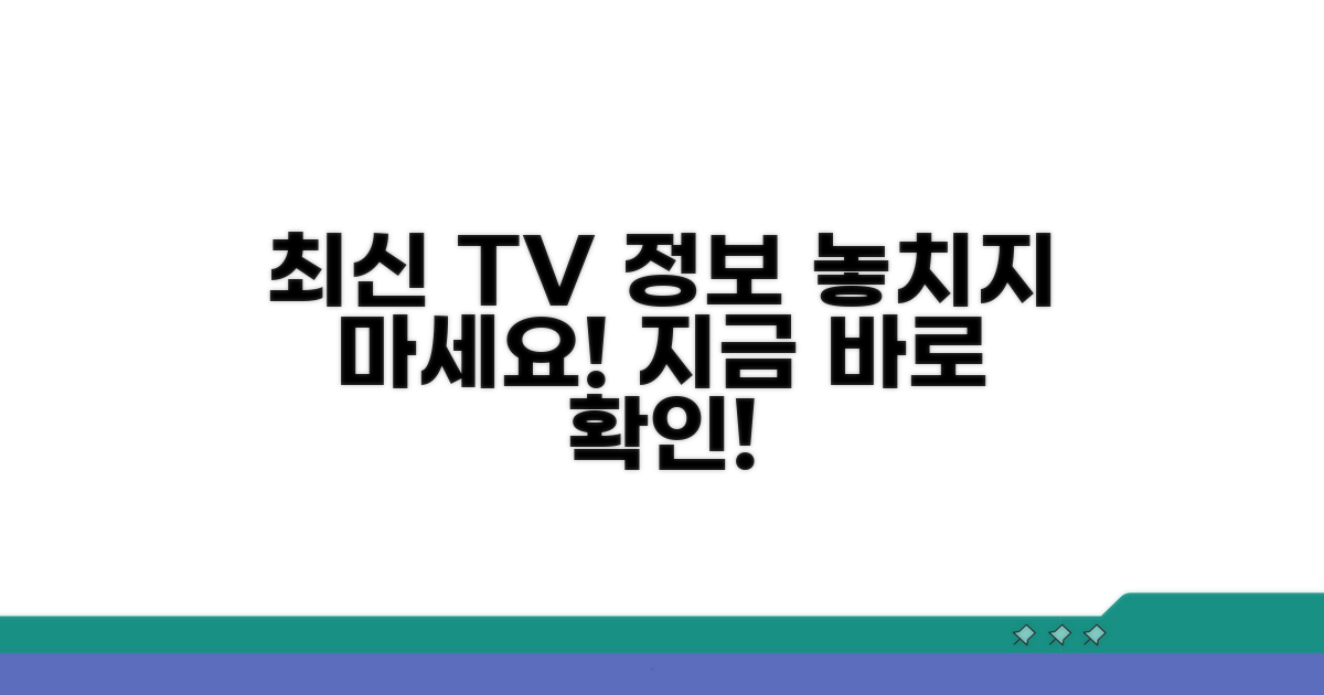 최신 TV 방송 정보 놓치지 마세요