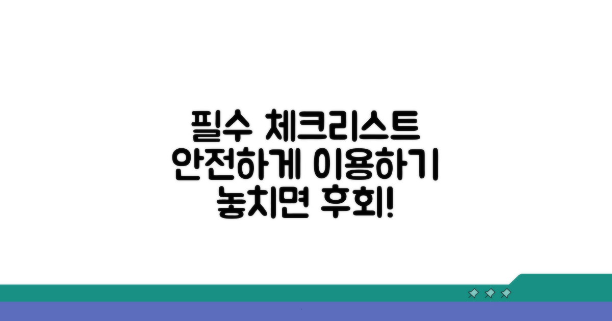 안전하게 이용하는 필수 체크리스트