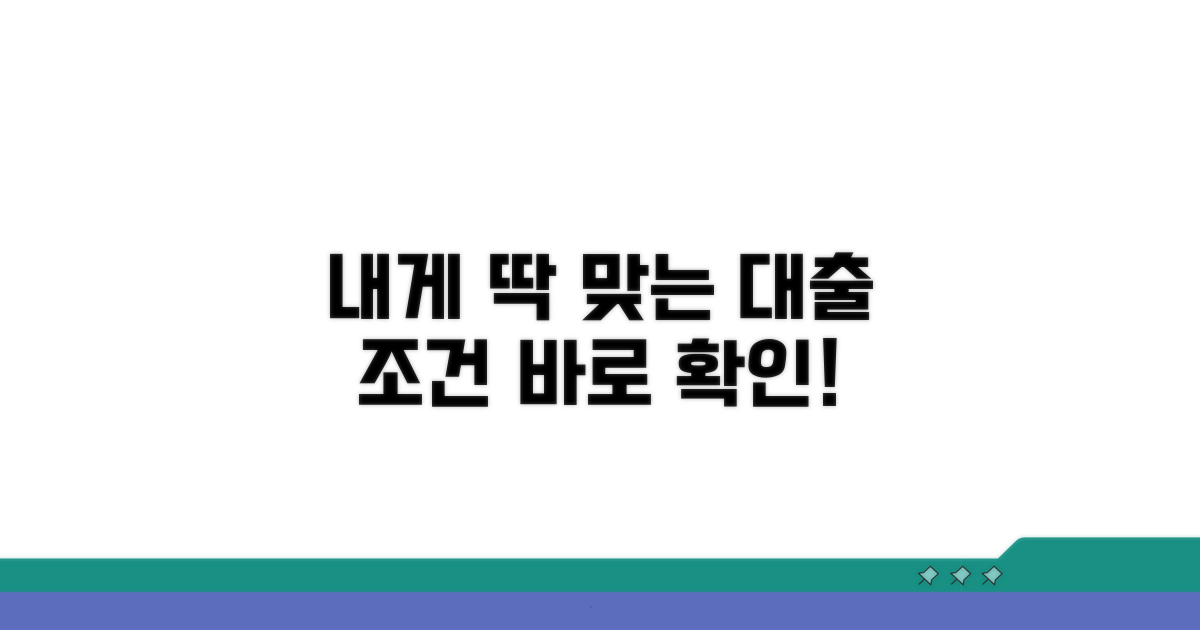 나에게 맞는 대출 조건 확인