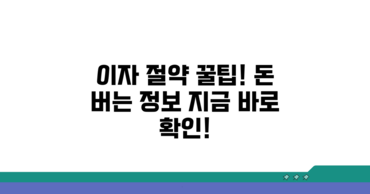 이자 절약 꿀팁과 추가 정보