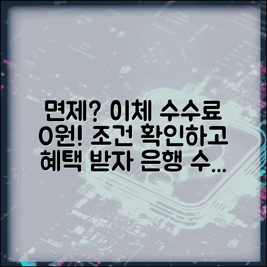 은행 이체수수료 면제되나요 | 이체 수수료 | 면제 조건 | 혜택