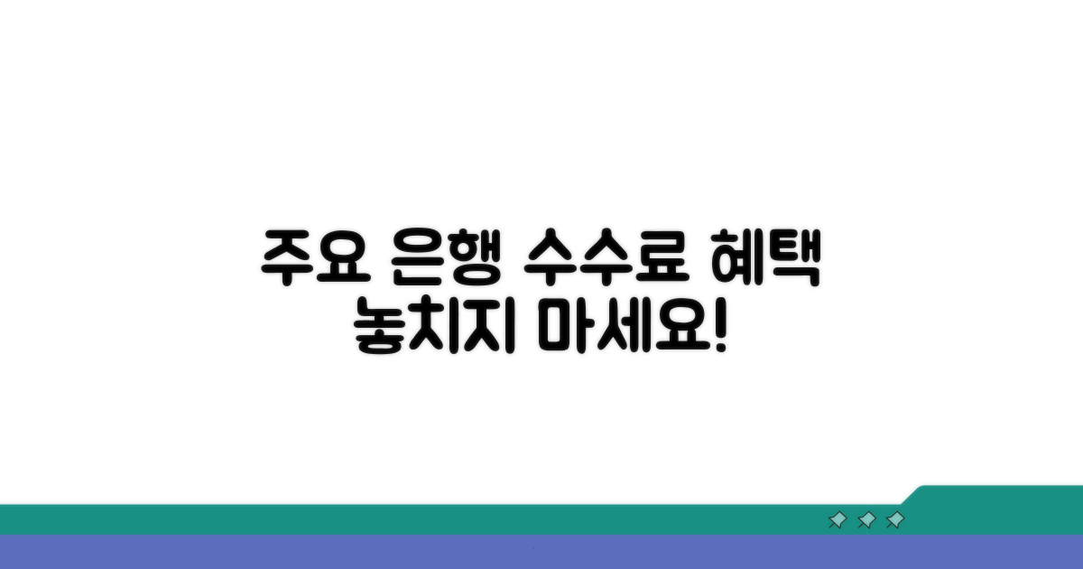 주요 은행 수수료 혜택 비교