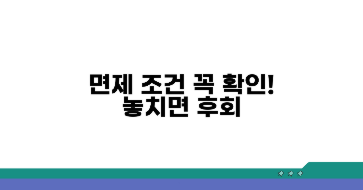 면제 조건, 꼼꼼히 확인하세요