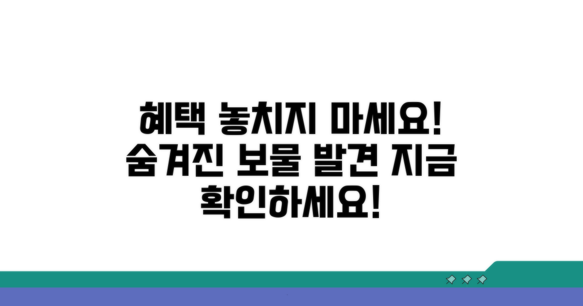 숨겨진 혜택 놓치지 마세요