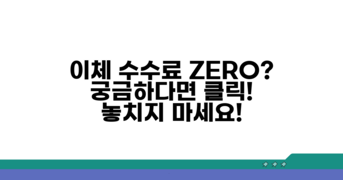 이체 수수료 면제, 가능할까?