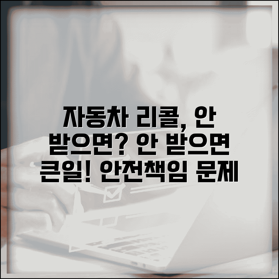 자동차 리콜 대상인데 안받으면 어떻게 되나요 | 자동차 리콜 | 의무 여부 | 안전성 | 보험 | 책임