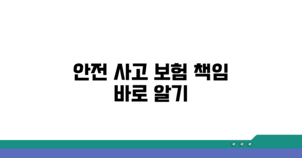 안전 문제와 보험 책임 파헤치기