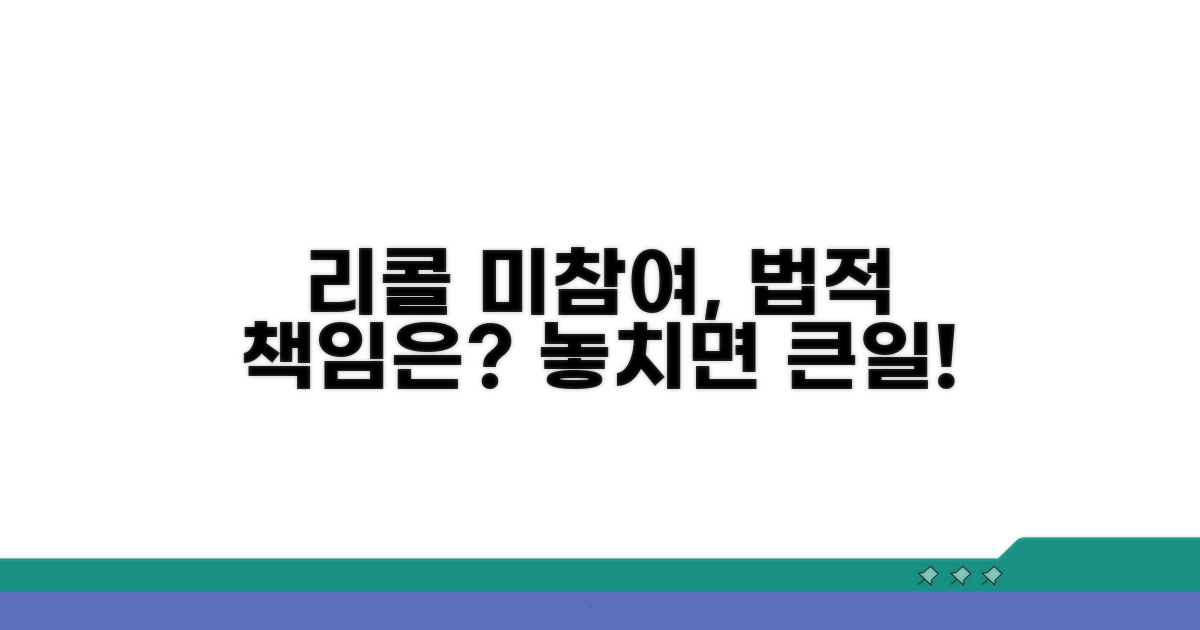 리콜 미참여 시 발생하는 법적 책임