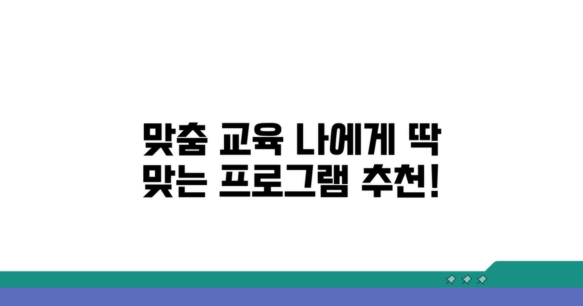 맞춤형 교육 프로그램 추천