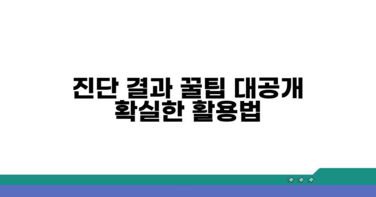 진단 결과 활용 꿀팁