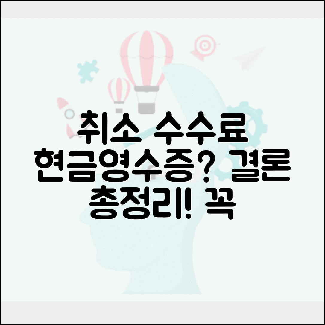 취소 수수료 현금영수증 발급 가능 여부 총정리
