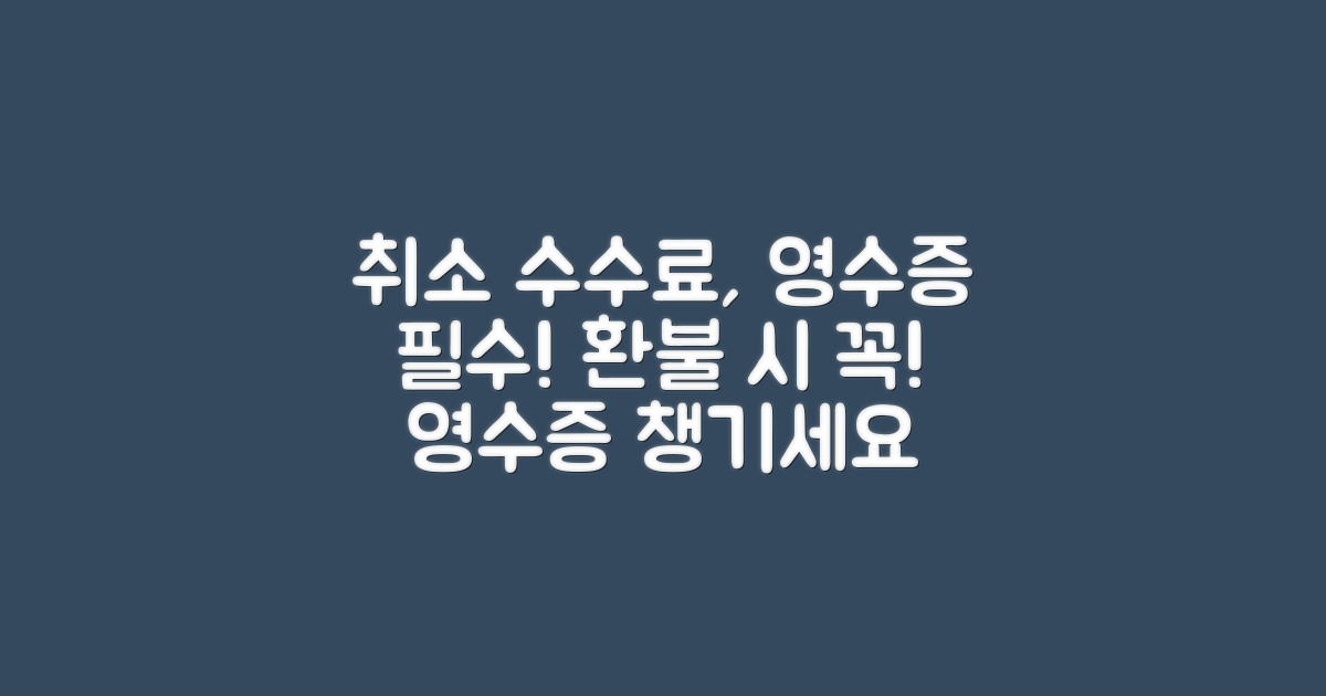 취소 수수료 지급 시 영수증 발급 요건