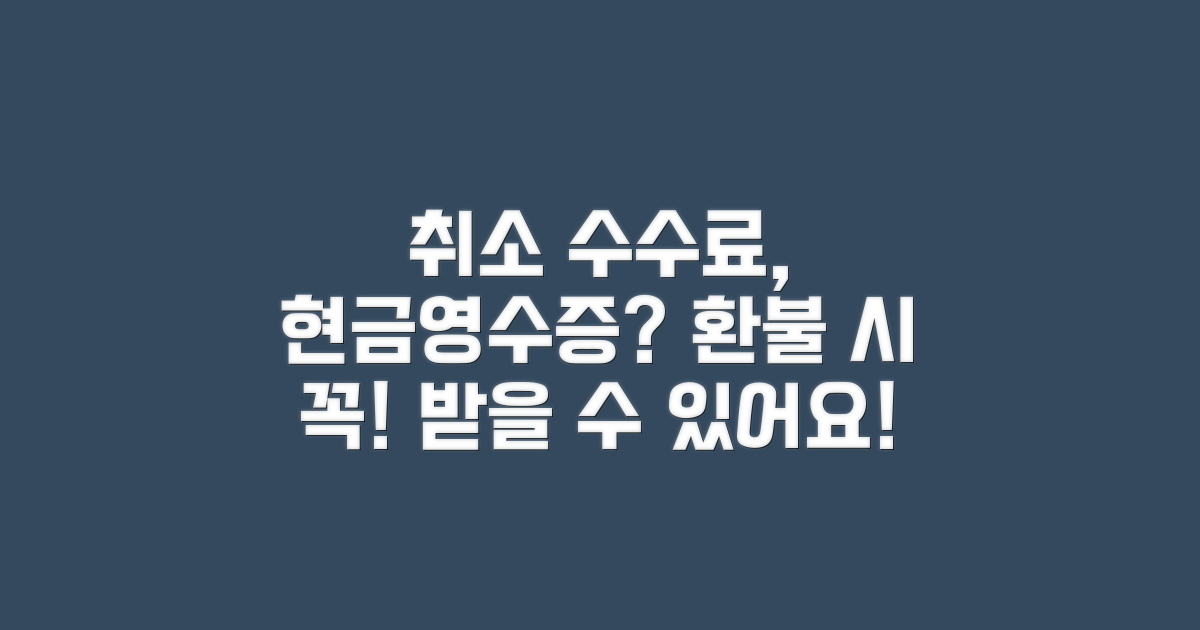 취소 수수료 현금영수증 발급 가능 여부