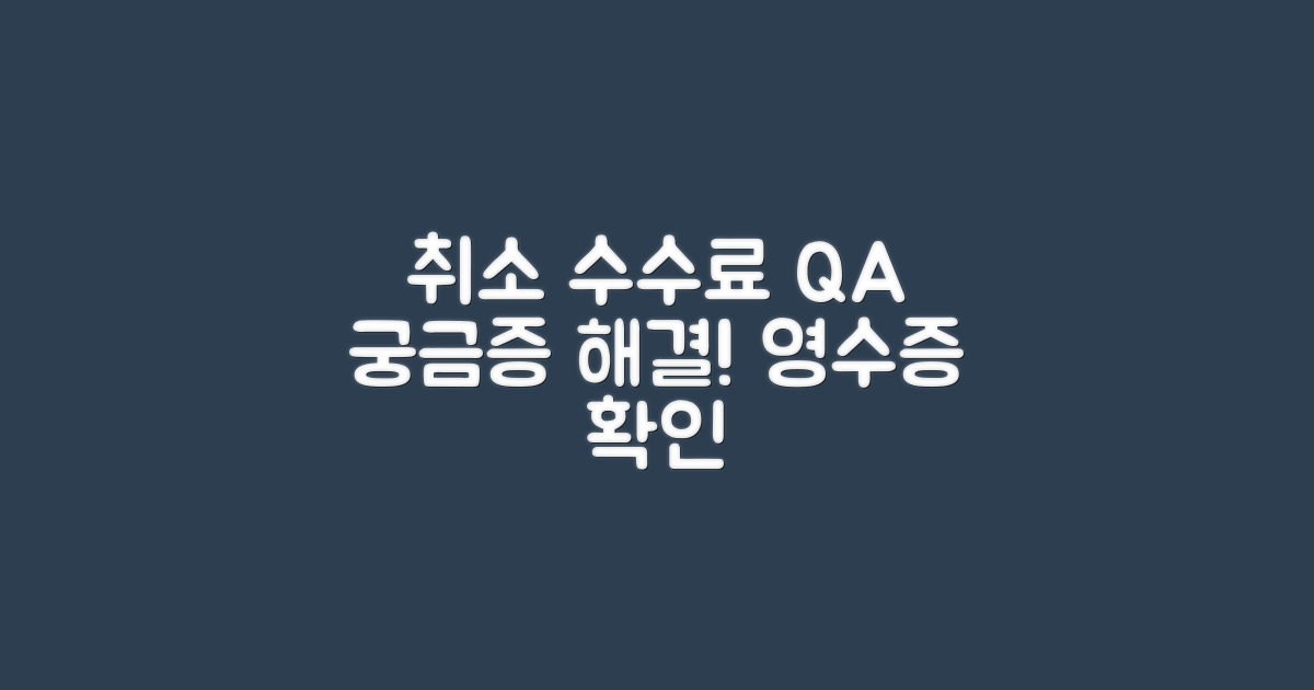 취소 수수료 영수증 관련 자주 묻는 질문