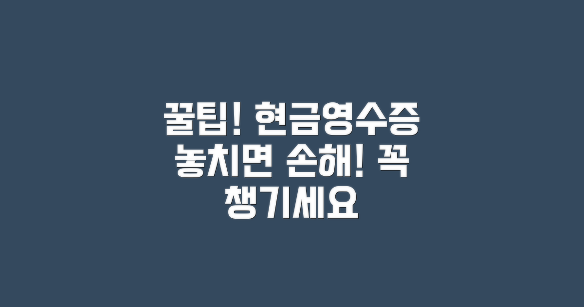 절약 꿀팁: 현금영수증 꼼꼼히 챙기기