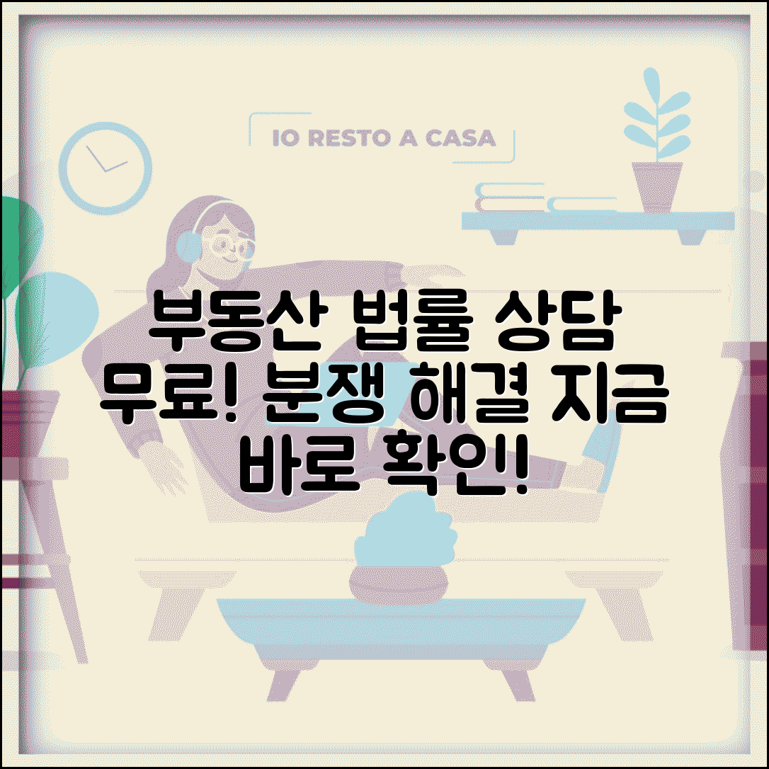 부동산 무료 법률 상담 찾는 곳 분쟁 해결 방법