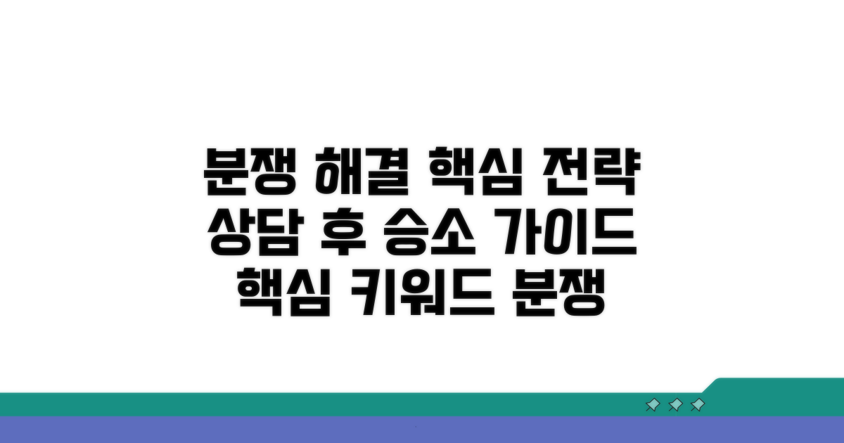 상담 후 분쟁 해결 전략 세우기