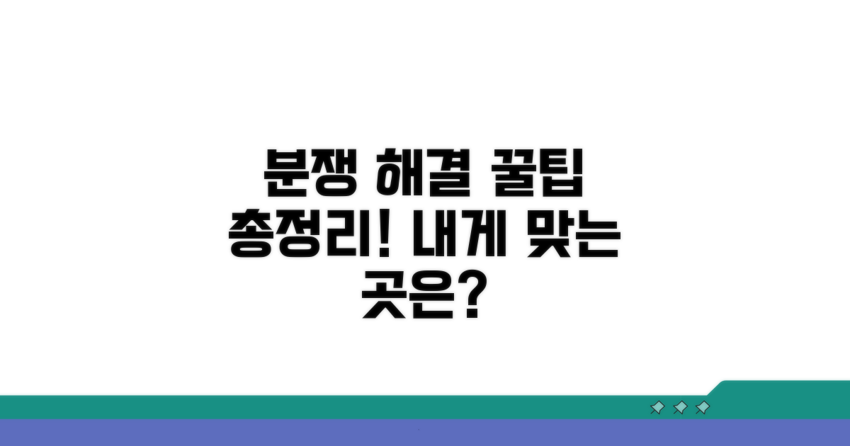 분쟁 해결 상담처 완벽 분석