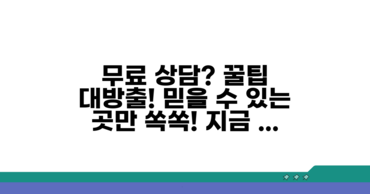믿을 수 있는 무료 상담 찾는 법