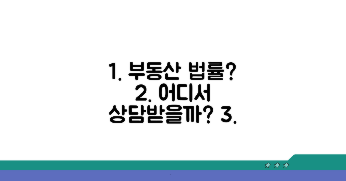 부동산 법률 상담 어디서 받을까?
