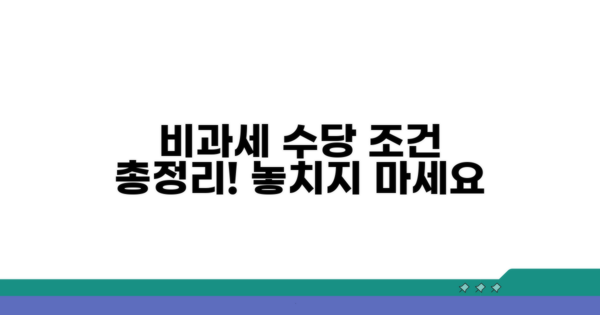 종류별 비과세 수당 조건 확인
