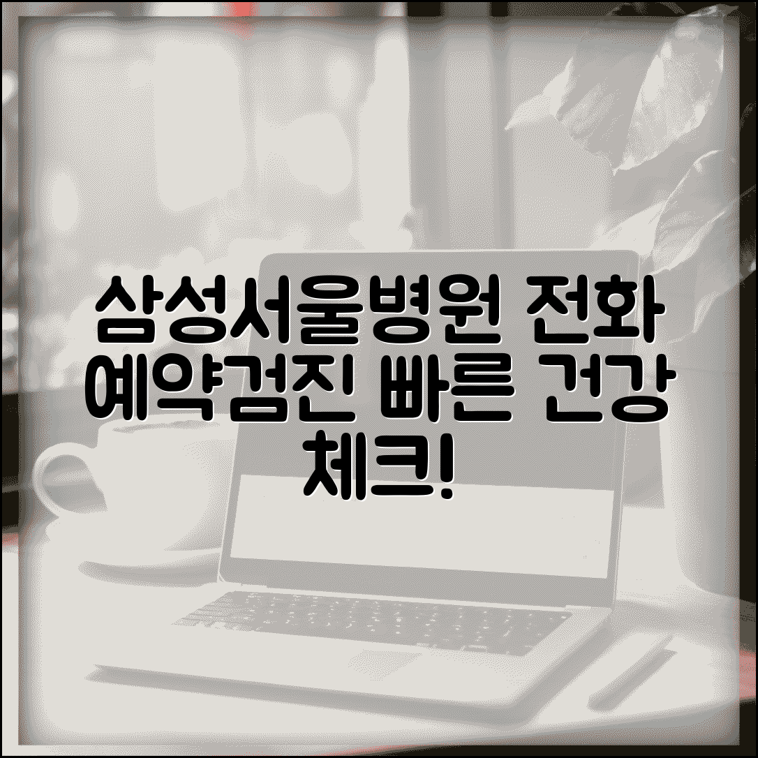 삼성서울병원 전화 예약 진료 건강검진 센터 안내