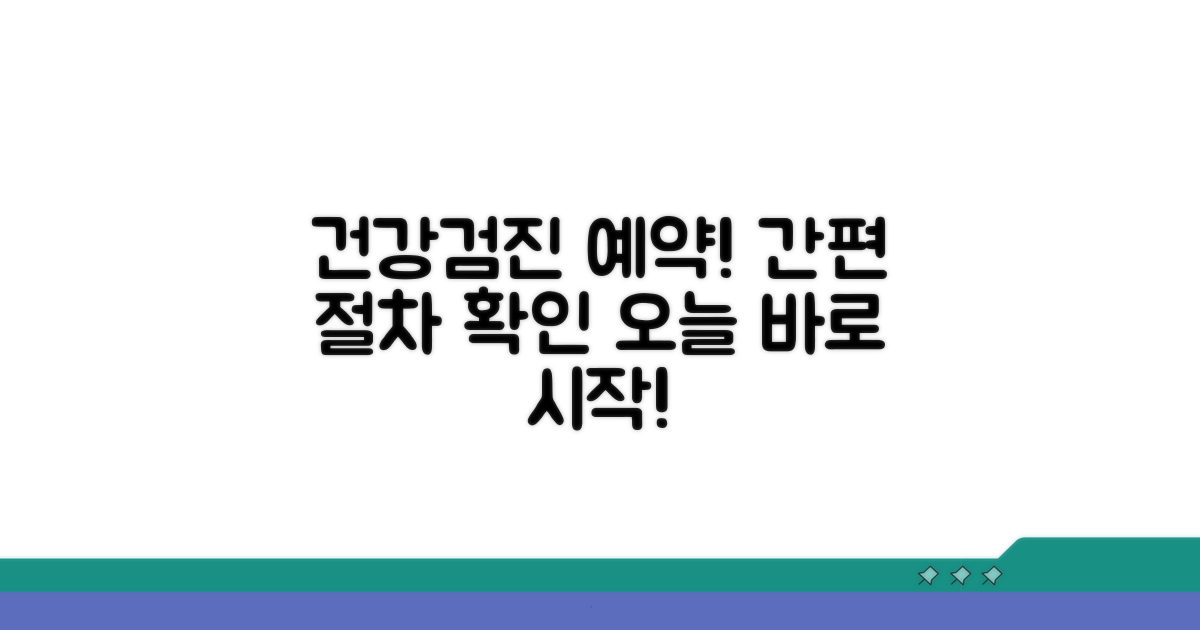 건강검진 센터 예약 및 절차