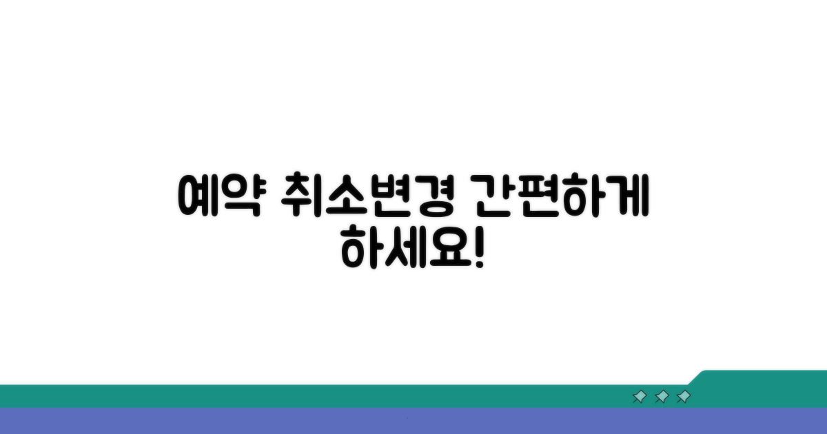 진료 예약 취소 및 변경 방법