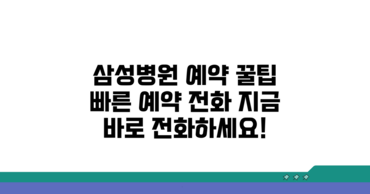 서울삼성병원 예약 전화번호 안내