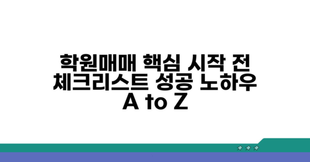 학원매매 시작 전 핵심 정보
