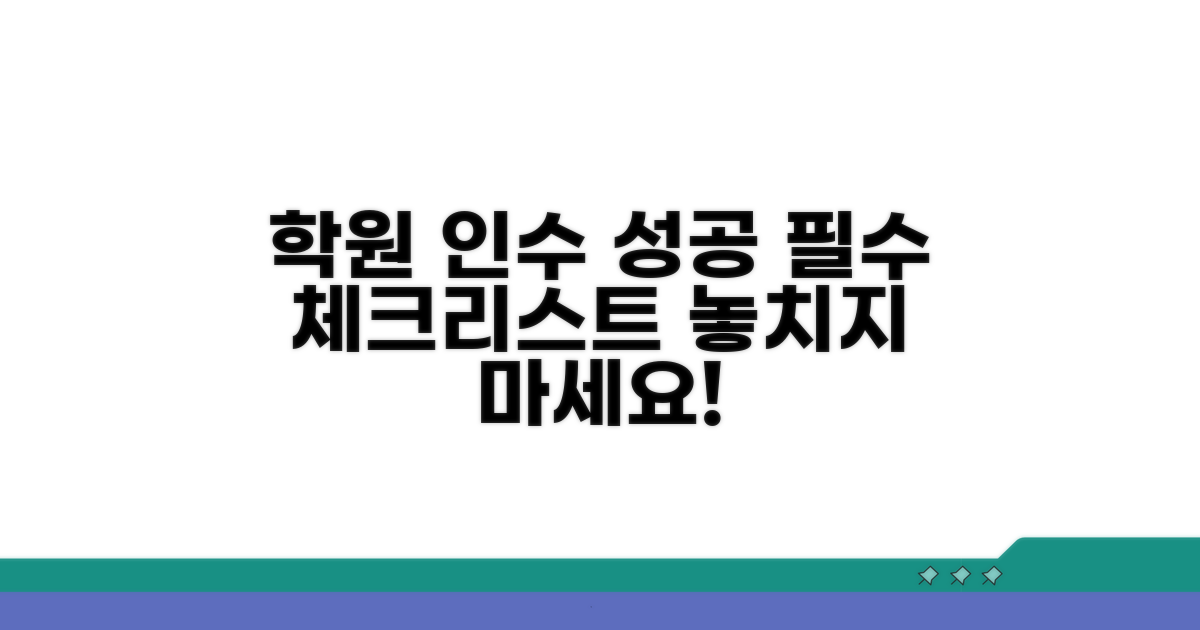 성공적인 학원 인수 체크리스트