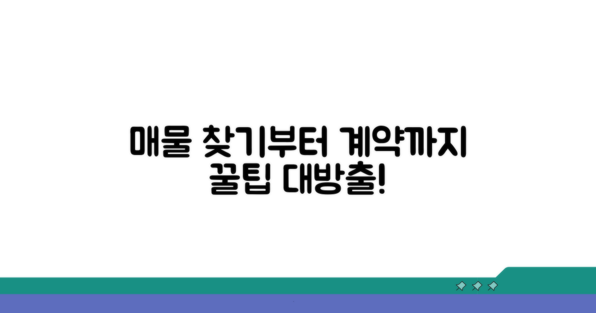 매물 탐색부터 계약까지 꿀팁