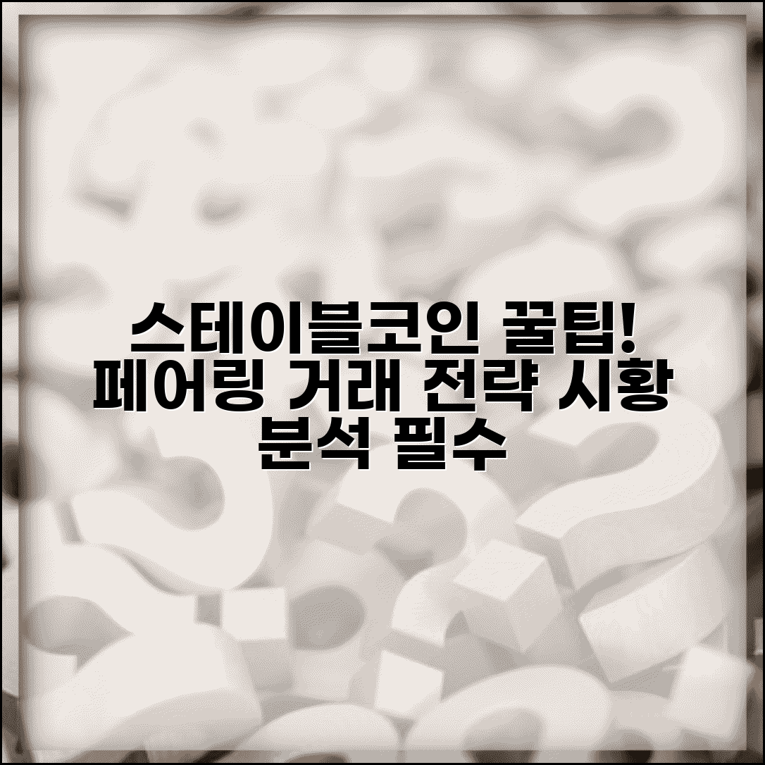 스테이블코인 페어링 거래 전략과 암호화폐 시황 분석