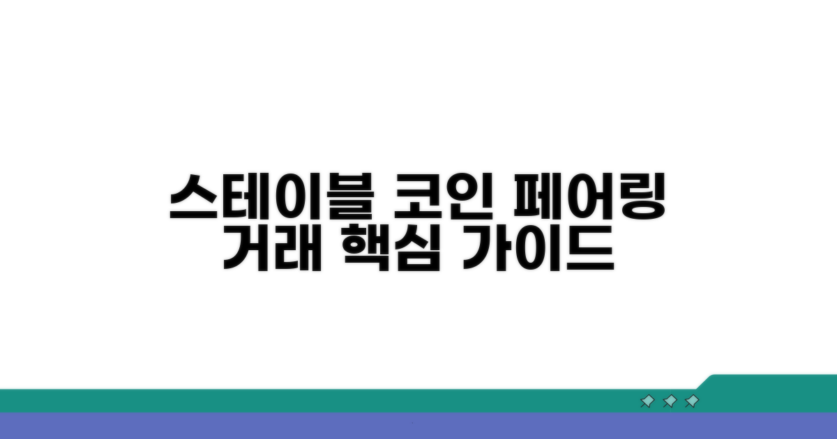 스테이블코인 페어링 거래 기본 개념
