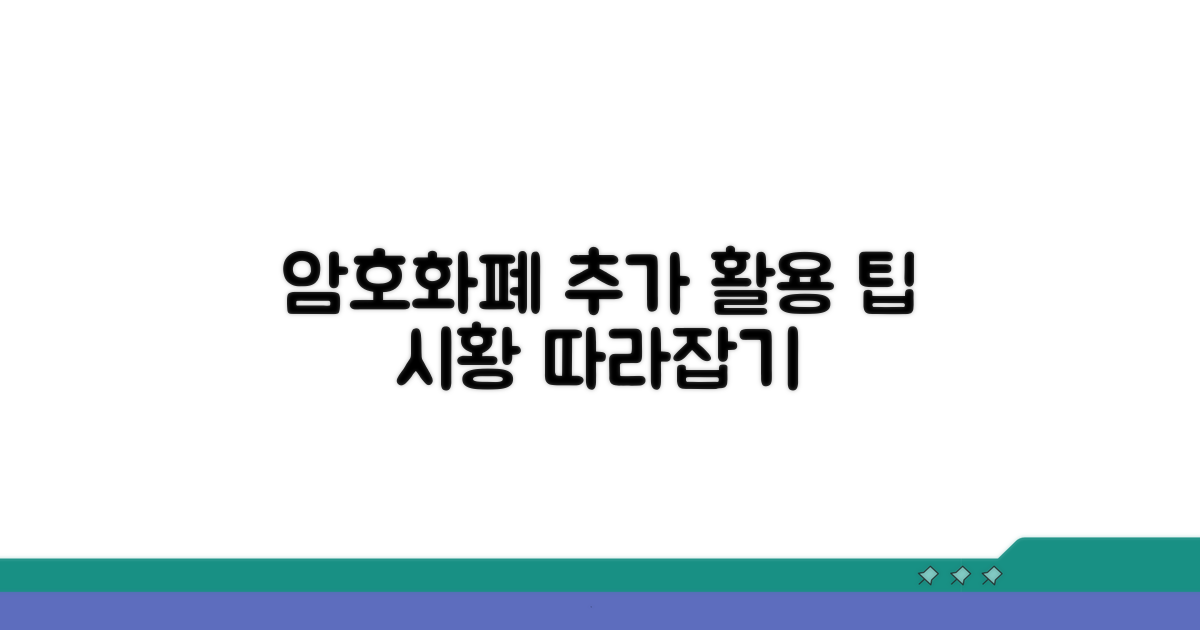 암호화폐 시황 따른 추가 활용 팁