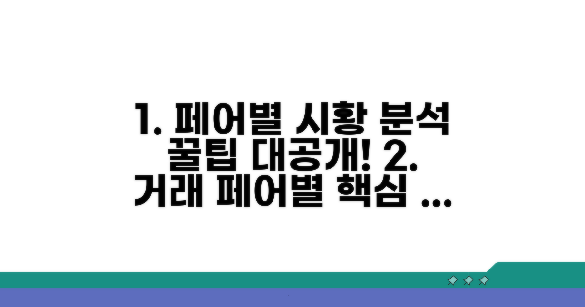 거래 페어별 시황 분석 및 선택 노하우