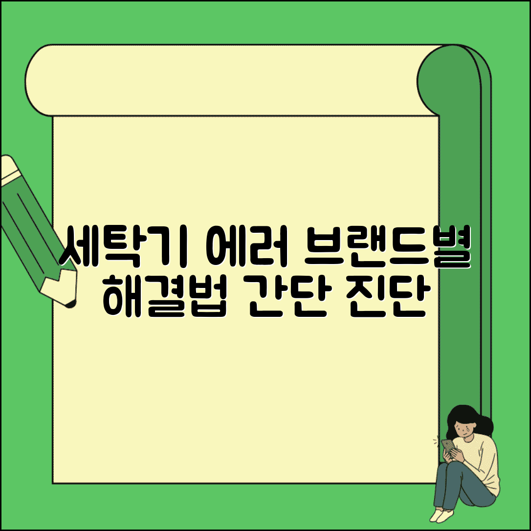 세탁기 에러코드 브랜드별 증상별 해결 방법