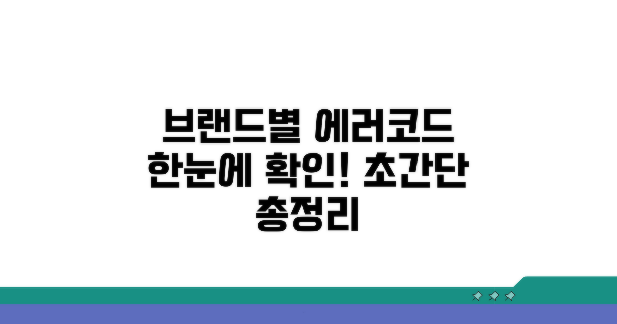 브랜드별 에러코드 한눈에 확인