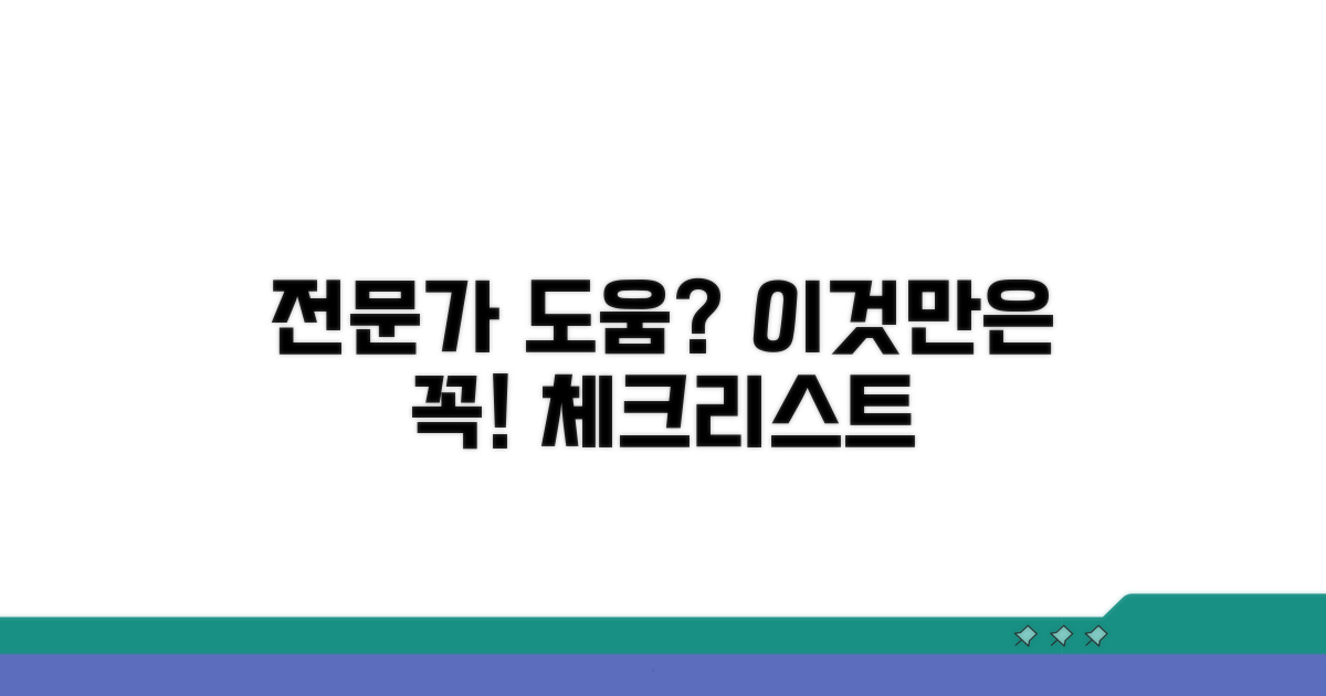 전문가 도움 받을 때 체크 리스트