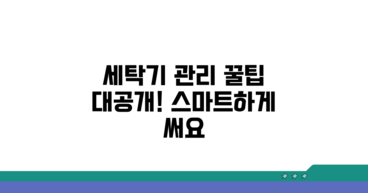스마트한 세탁기 관리 꿀팁