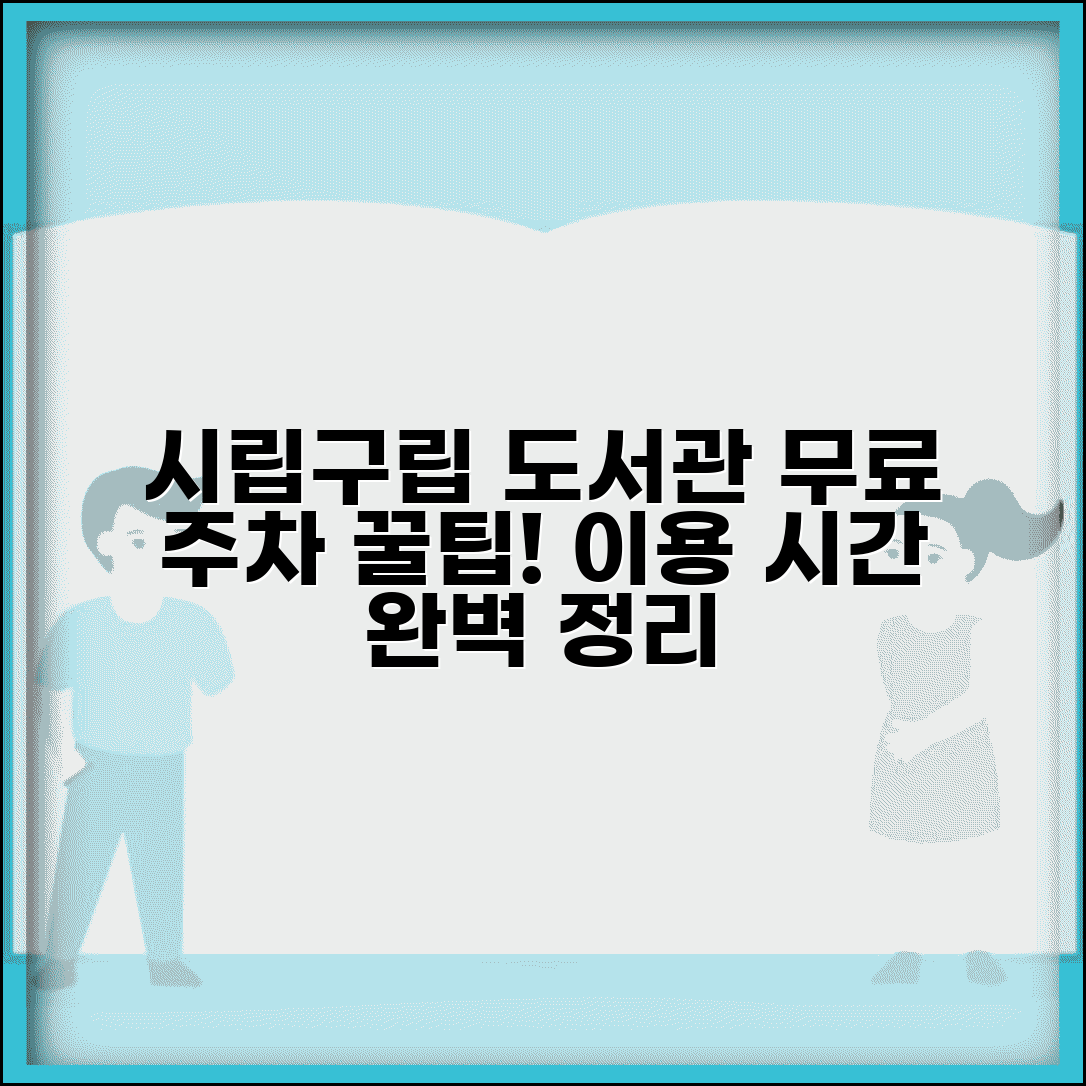 시립 구립 도서관 무료 주차 혜택과 이용 시간 총정리