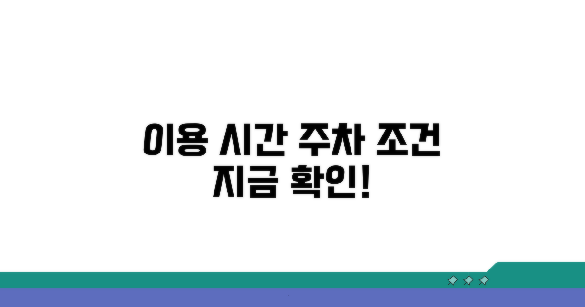 이용 시간 및 주차 조건 확인