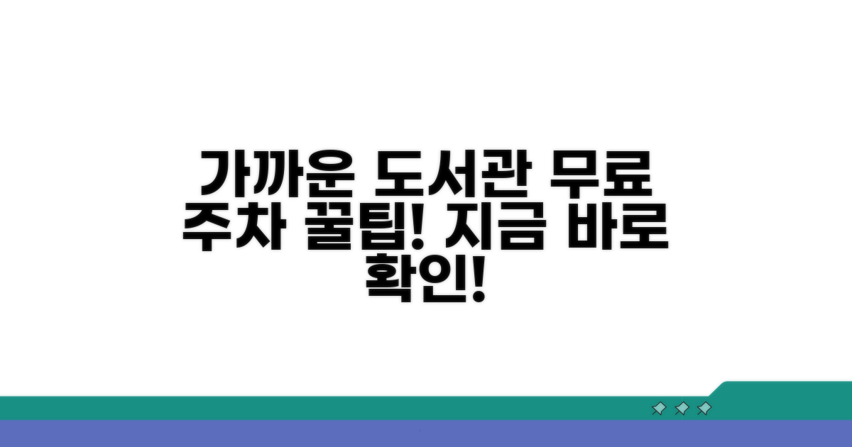 가까운 도서관 무료 주차 정보