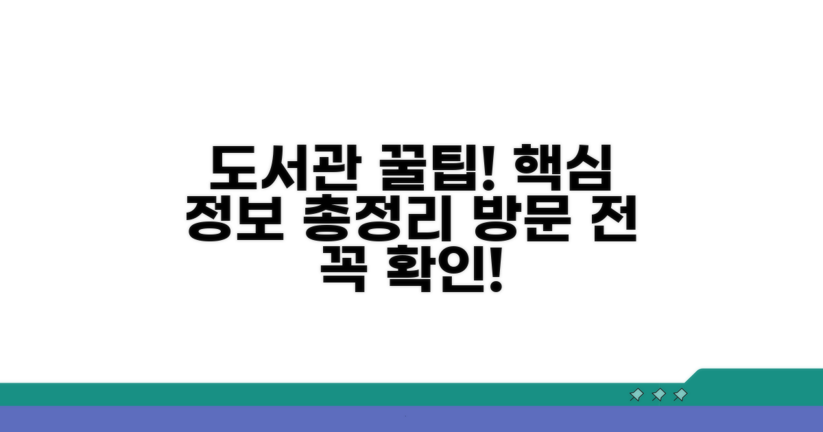 도서관 이용 시 필수 정보