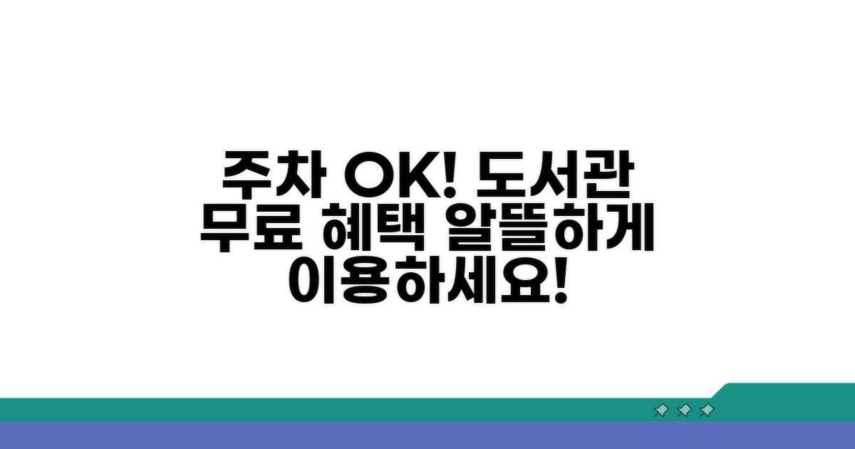 시립 구립 도서관 무료 주차 혜택