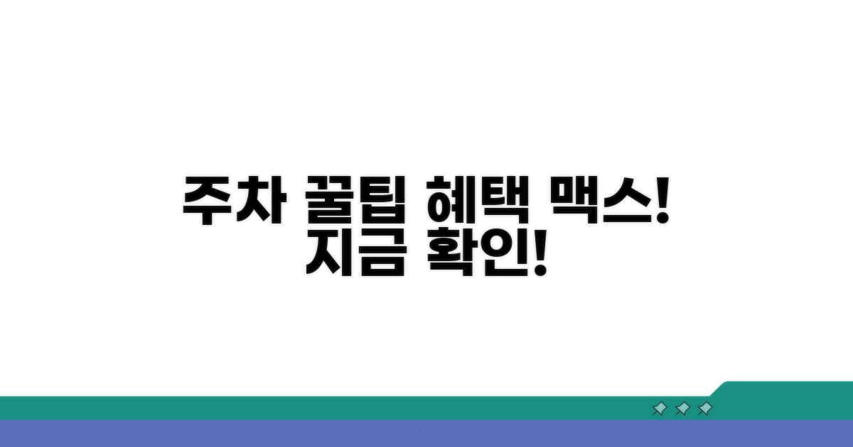 주차 혜택 극대화 꿀팁