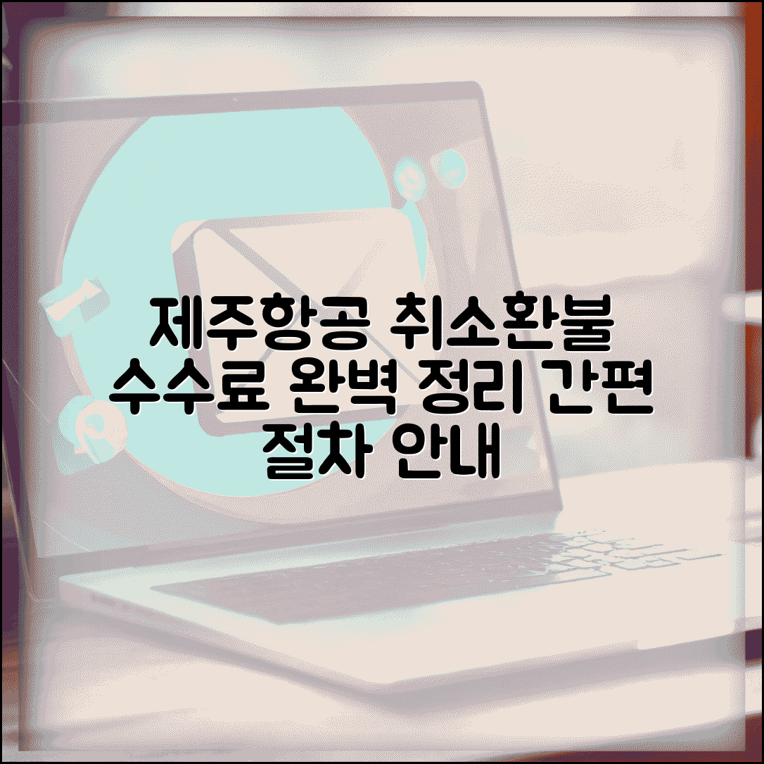 제주항공 예약취소 수수료 완벽 가이드와 환불 절차