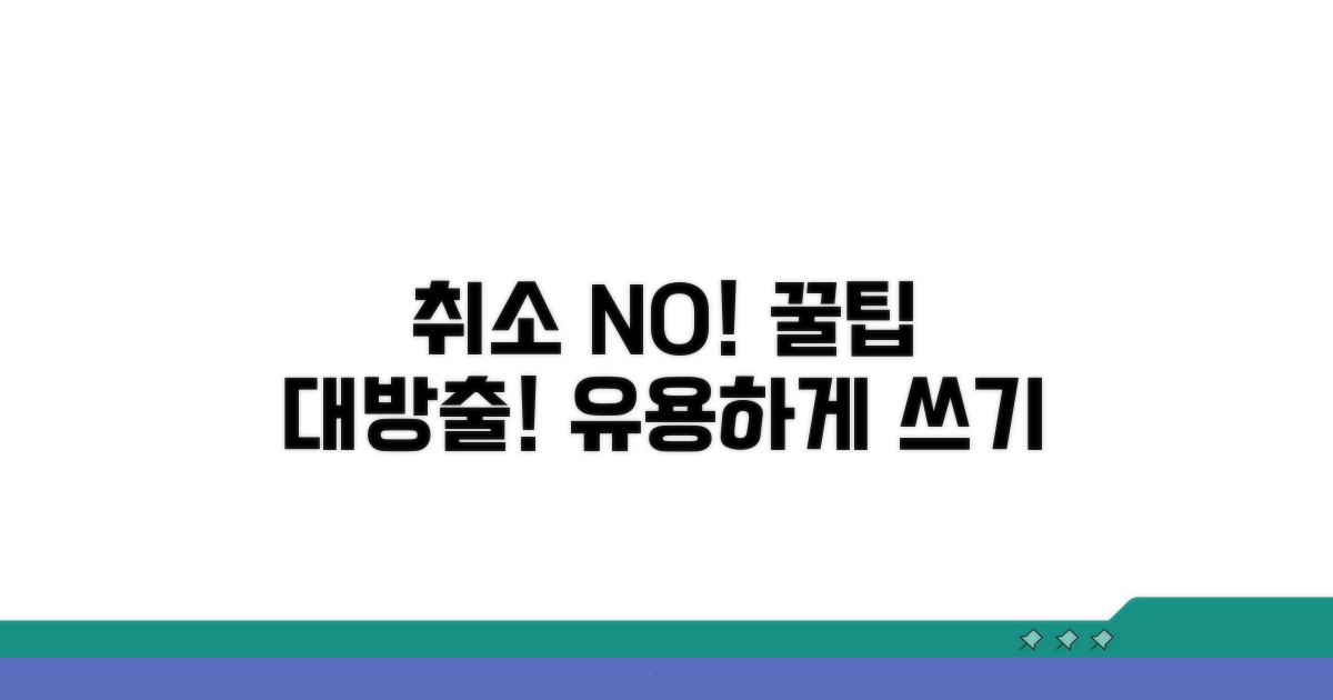 취소 대신 유용하게 활용하는 팁