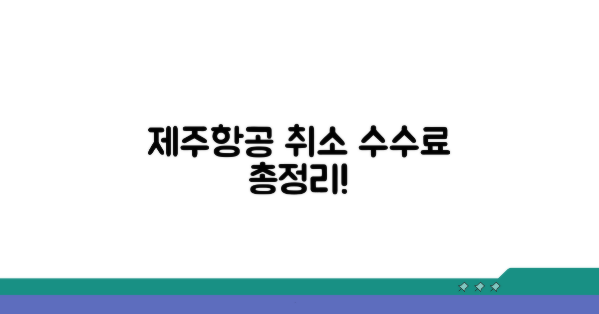 제주항공 취소 수수료 총정리